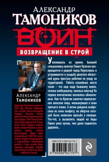 Обложка сзади Возвращение в строй Александр Тамоников