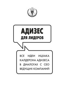Обложка Адизес для лидеров Ицхак Адизес