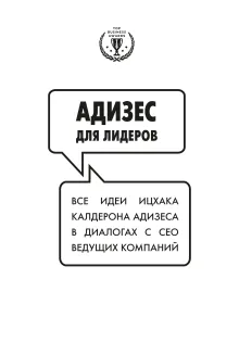 Адизес для лидеров