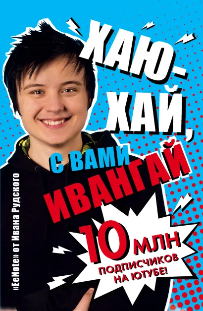 Обложка Хаю-хай, с вами ИванГай. EeNote от Ивана Рудского (фото) ИванГай