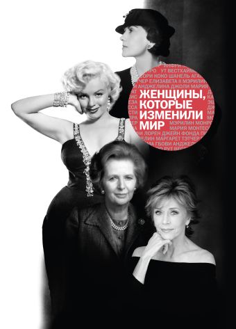 Женщины, которые изменили мир Женщины, которые изменили мир Оленцова Н.