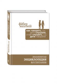 Фабер А., Мазлиш Э. - Как говорить, чтобы дети слушали, и как слушать, чтобы дети говорили (подар) (комплект) обложка книги Фабер А., Мазлиш Э. - Как говорить, чтобы дети слушали, и как слушать, чтобы дети говорили (подар) (комплект) обложка книги