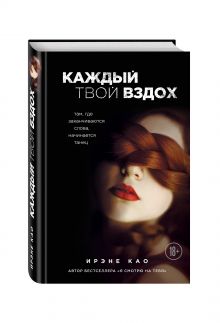 Каждый твой вздох. Там, где заканчиваются слова, начинается танец