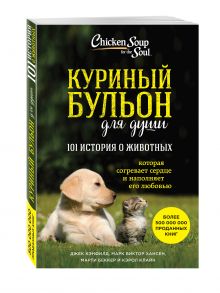 Джек Кэнфилд, Марк В. Хансен, Марти Беккер, Кэрол Клайн - Куриный бульон для души: 101 история о животных обложка книги Джек Кэнфилд, Марк В. Хансен, Марти Беккер, Кэрол Клайн - Куриный бульон для души: 101 история о животных обложка книги