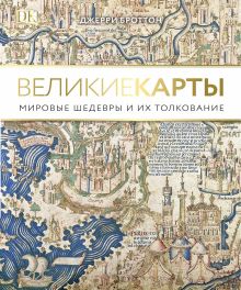 Великие карты. Мировые шедевры и их толкование