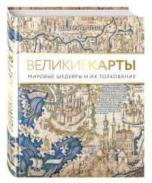 Броттон Д. - Великие карты. Мировые шедевры и их толкование обложка книги Броттон Д. - Великие карты. Мировые шедевры и их толкование обложка книги
