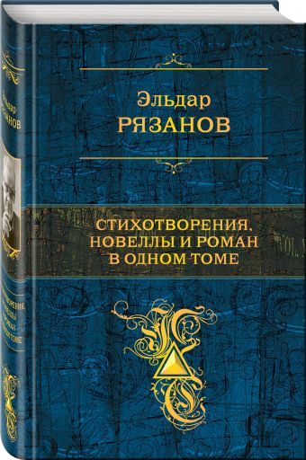 Стихотворения, новеллы и роман в одном томе Стихотворения, новеллы и роман в одном томе Рязанов Э.А.
