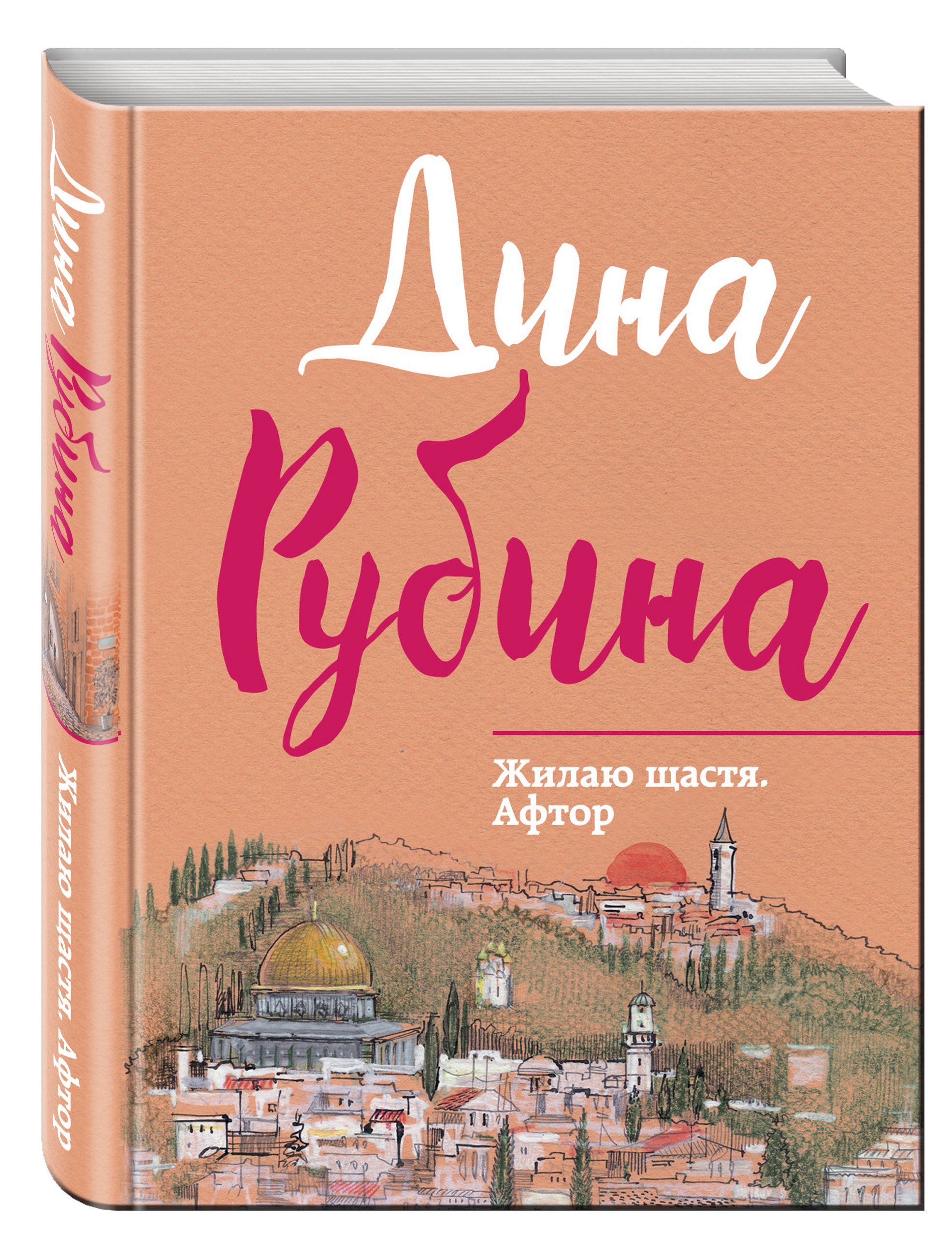Жилаю щастя. Афтор от book24.ru Жилаю щастя. Афтор от book24.ru