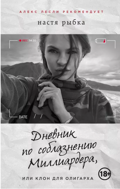 Обложка Дневник по соблазнению Миллиардера, или Клон для олигарха Рыбка Настя