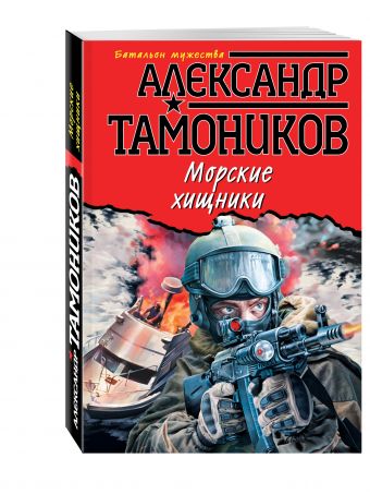 Морские хищники Морские хищники Тамоников А.А.