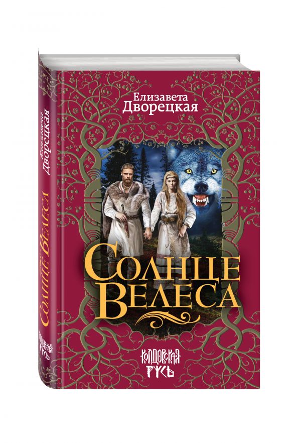 Солнце Велеса Солнце Велеса Дворецкая Е.