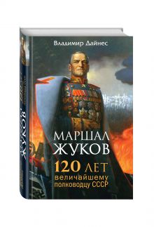 Маршал Жуков. 120 лет величайшему полководцу СССР