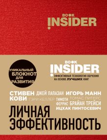 Обложка Book Insider. Личная эффективность (красный) Ицхак Пинтосевич, Г. М. Аветов