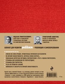 Обложка сзади Book Insider. Личная эффективность (красный) Ицхак Пинтосевич, Г. М. Аветов