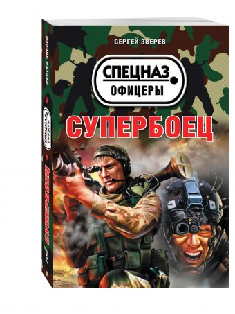 Супербоец Супербоец Зверев С.И.