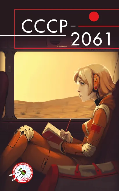 Обложка СССР-2061 