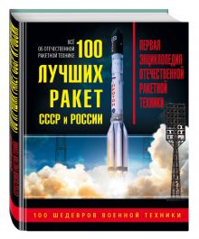 100 лучших ракет СССР и России. Первая энциклопедия отечественной ракетной техники обложка книги 100 лучших ракет СССР и России. Первая энциклопедия отечественной ракетной техники обложка книги