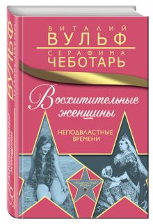 Восхитительные женщины. Неподвластные времени