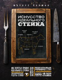 Искусство идеального стейка (графика)