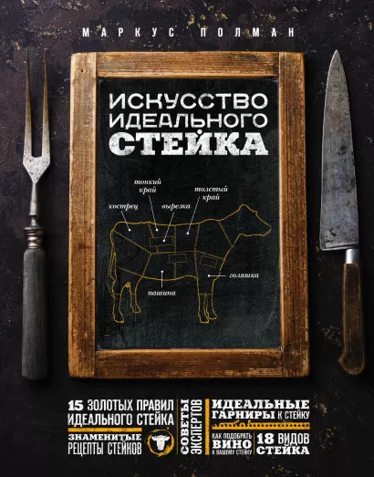 Обложка Искусство идеального стейка (графика) Маркус Полман