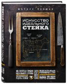 Искусство идеального стейка (графика) Искусство идеального стейка (графика)
