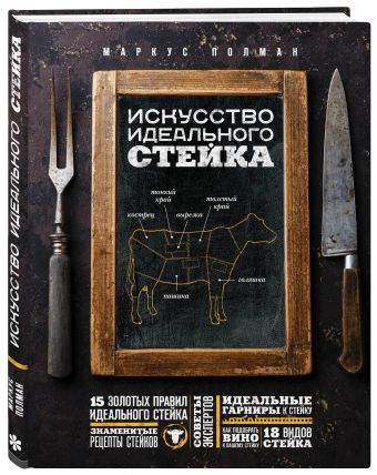 Искусство идеального стейка (графика) Искусство идеального стейка (графика) Полман М.