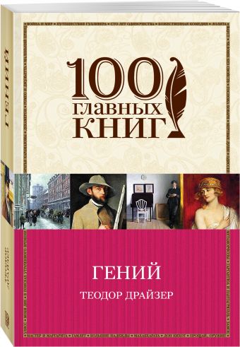 Гений Гений Драйзер Т.