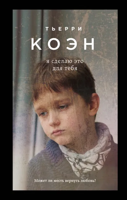 Обложка Я сделаю это для тебя Тьерри Коэн