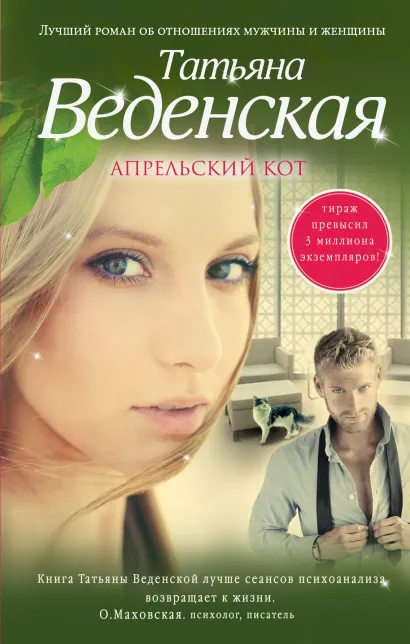 Обложка Апрельский кот Татьяна Веденская