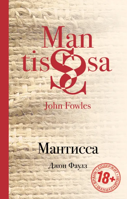 Обложка Мантисса Джон Фаулз