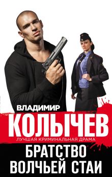 Обложка Братство волчьей стаи Владимир Колычев