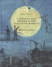 Верн Ж. - С Земли на Луну прямым путём за 97 часов 20 минут. Вокруг Луны. Романы обложка книги Верн Ж. - С Земли на Луну прямым путём за 97 часов 20 минут. Вокруг Луны. Романы обложка книги