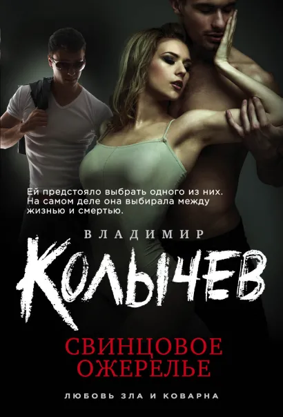 Обложка Свинцовое ожерелье Владимир Колычев