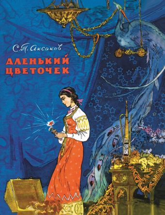 Аленький цветочек Аленький цветочек С. Аксаков