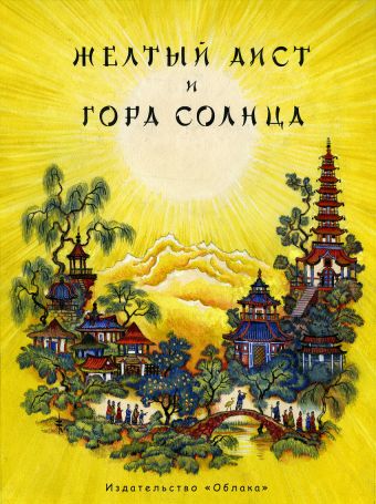 Гора солнца. Жёлтый аист Гора солнца. Жёлтый аист Ф. Мендельсон