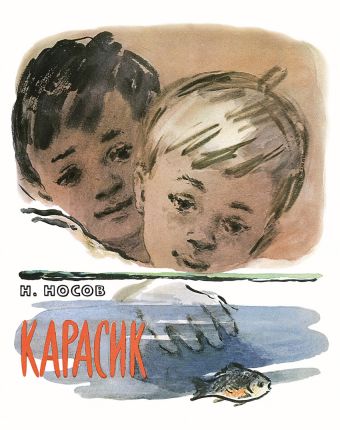 Карасик Карасик Н. Носов