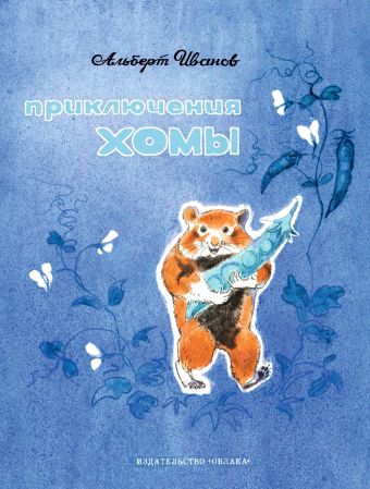 Приключения Хомы Приключения Хомы А. Иванов