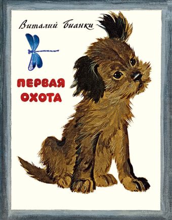 Первая охота Первая охота В. Бианки