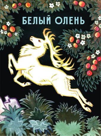 Белый олень Белый олень Копылова Л.В.