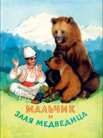 Мальчик и злая медведица Мальчик и злая медведица Шерешевская Н.В.