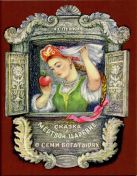 Сказка о мёртвой царевне и о семи богатырях Сказка о мёртвой царевне и о семи богатырях