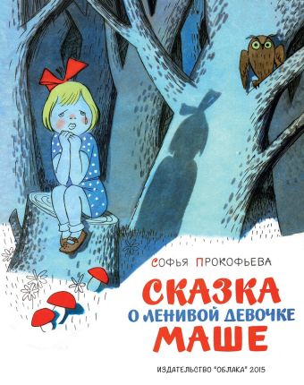 Сказка о ленивой девочке Маше Сказка о ленивой девочке Маше Прокофьева С.Л.