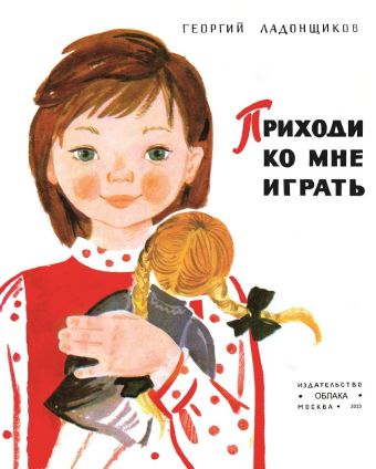 Приходи ко мне играть Приходи ко мне играть Г. Ладонщиков
