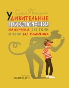 Удивительные приключения мальчика без тени и тени без мальчика Удивительные приключения мальчика без тени и тени без мальчика