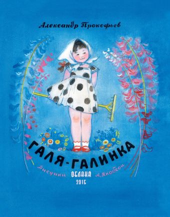 Галя-Галинка Галя-Галинка Прокофьев А