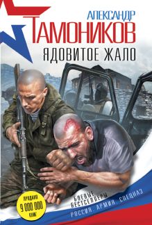 Обложка Ядовитое жало Александр Тамоников