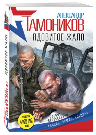 Ядовитое жало Ядовитое жало Тамоников А.А.