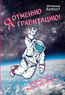 Космический блокнот. Я отменяю гравитацию!