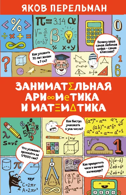 Обложка Занимательная арифметика и математика Яков Перельман