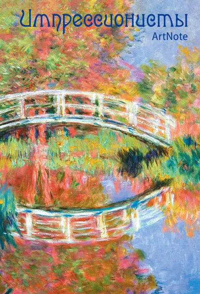 Обложка Импрессионисты. ArtNote mini (японский мостик) 